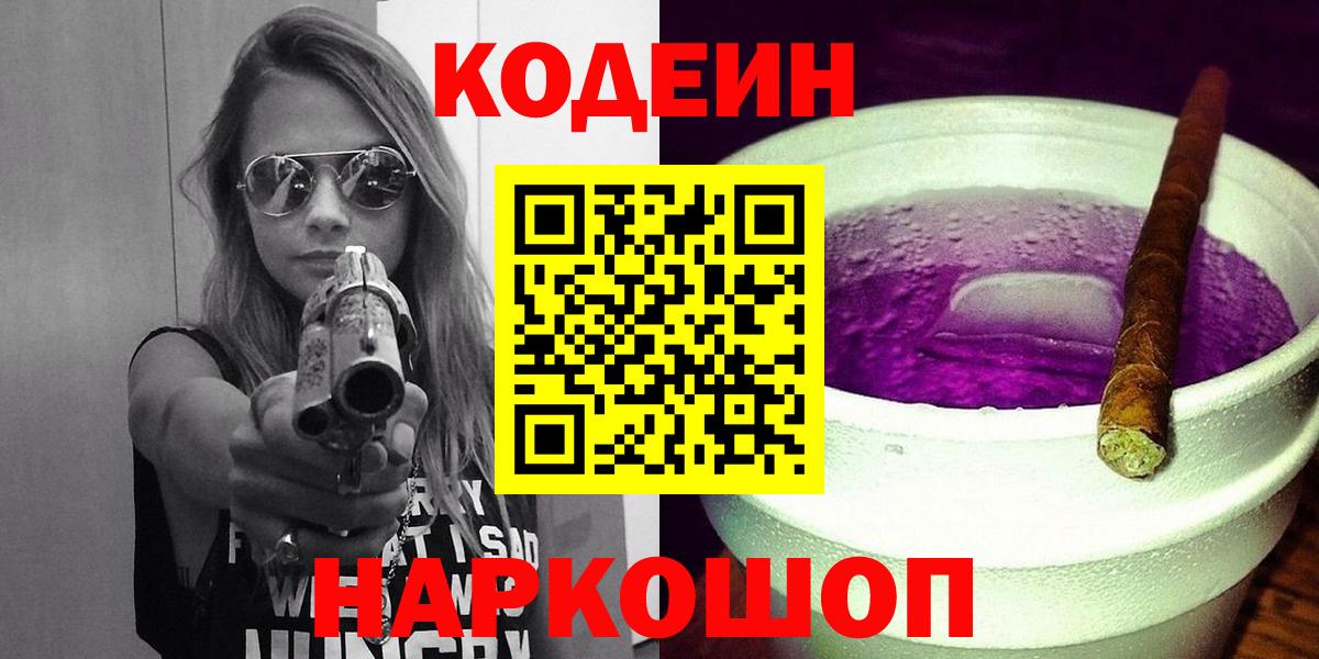 Кодеин Purple Drank Кохма
