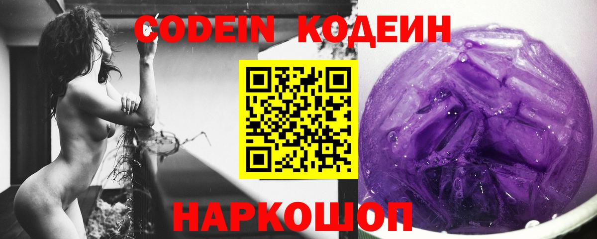 Кохма  Codein Purple Drank  Вход с VPN  Кодеиновый сироп Lean Purple Drank 